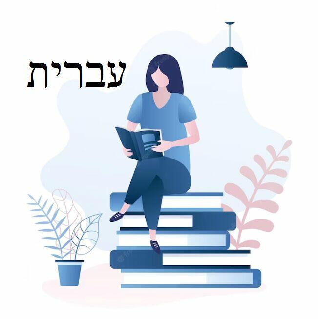 Zapraszamy na kurs języka hebrajskiego!