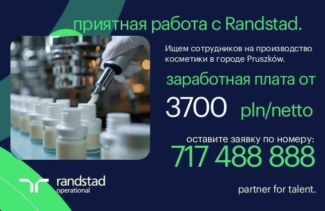 Работа с комфортом и подарками – только с Randstad!