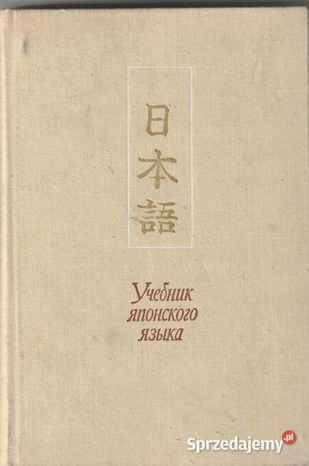 Podręcznik do nauki Japońskiego po rosyjsku