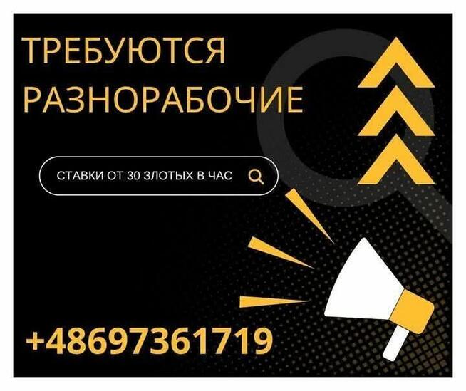 Potrzebni ogoólnobudowlańcy/требуются разнорабочие