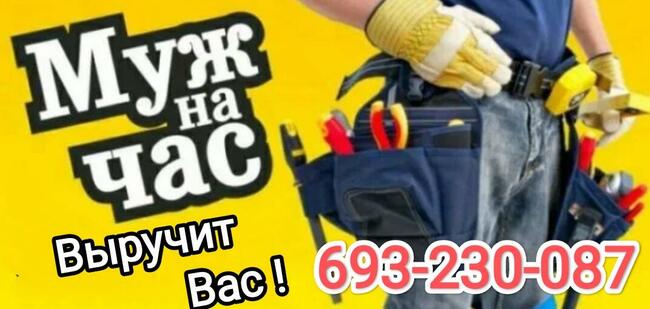 Złota rączka na godizny. Муж на час. Варшава 24h