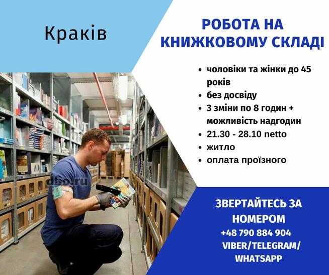 Робота на книжковому складі у Кракові