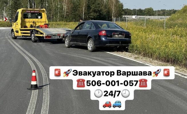 Эвакуатор Варшава 24/7