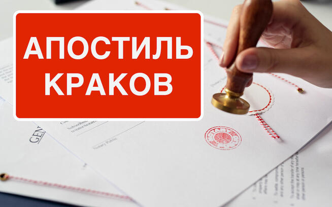 Апостиль Краков - Apostille Краків