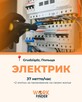 ELEKTRYK | Grudziądz