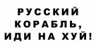 Naklejka na szybę Ukraina Rosyjski Wojenny Okręcie... - 1