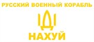 naklejki Ukraina Rosyjski okręcie pier na szybę auto flaga - 4