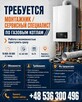 монтажник / сервисный специалист по газовым котлам