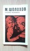 Los człowieka - Michaił Szołochow