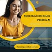 Курс польского языка - ETG ONLINE - 2