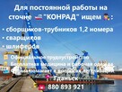 РАБОТА СВАРЩИКОМ, ШЛИФЕРОМ, СБОРЩИКОМ - 2